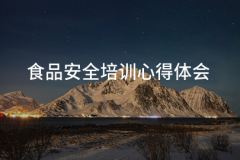<b>食物平安培训体味(二十三篇)</b>